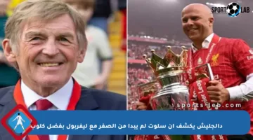 دالجليش يكشف أن سلوت لم يبدأ من الصفر مع ليفربول بفضل كلوب